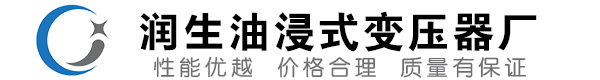乐至油浸式变压器-乐至变压器厂-乐至变压器生产厂家